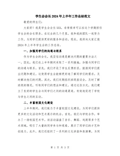 学生会会长2024年上半年工作总结范文