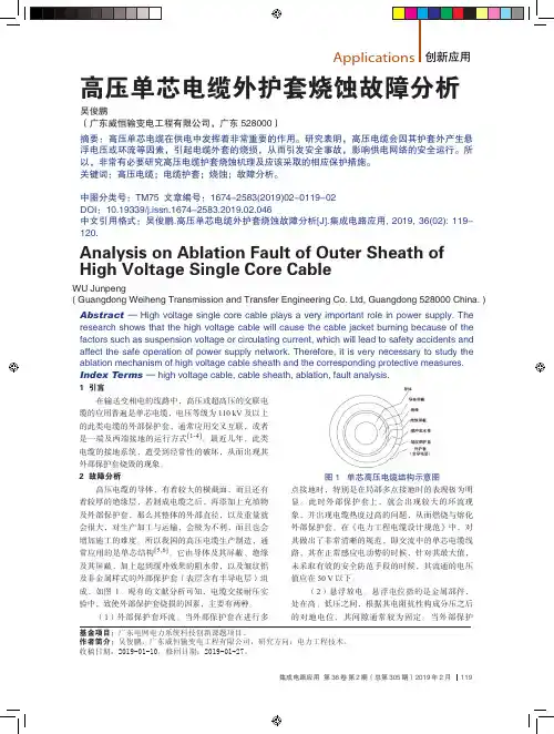 高压单芯电缆外护套烧蚀故障分析
