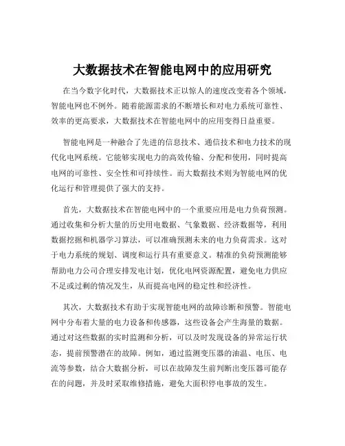 大数据技术在智能电网中的应用研究