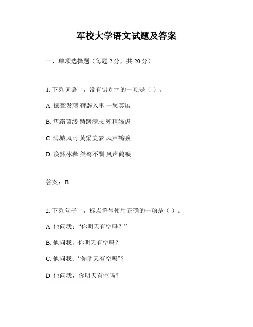 军校大学语文试题及答案