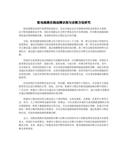 配电线路在线故障识别与诊断方法研究