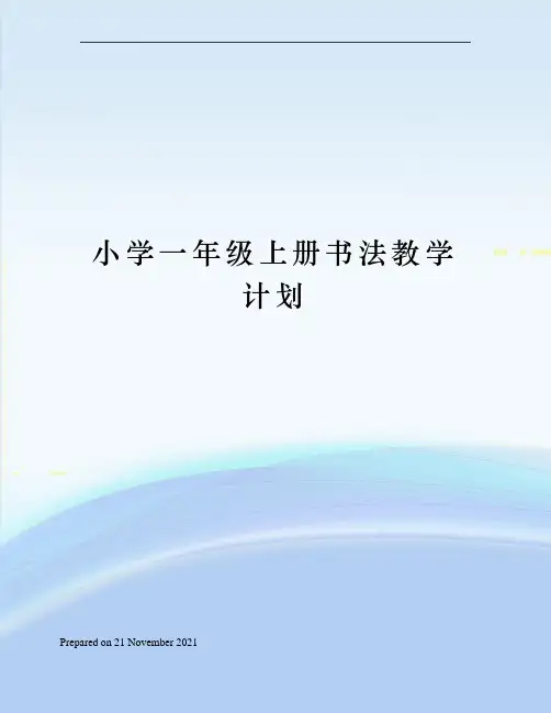 小学一年级上册书法教学计划