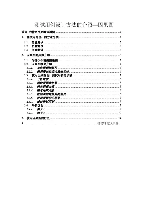 测试用例设计方法的介绍因果图
