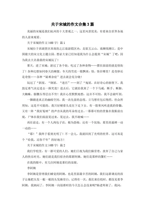 关于宋城的作文合集3篇