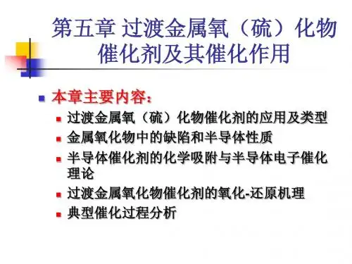 第五章_(总)过渡金属氧(硫)化物催化剂及其催化作用