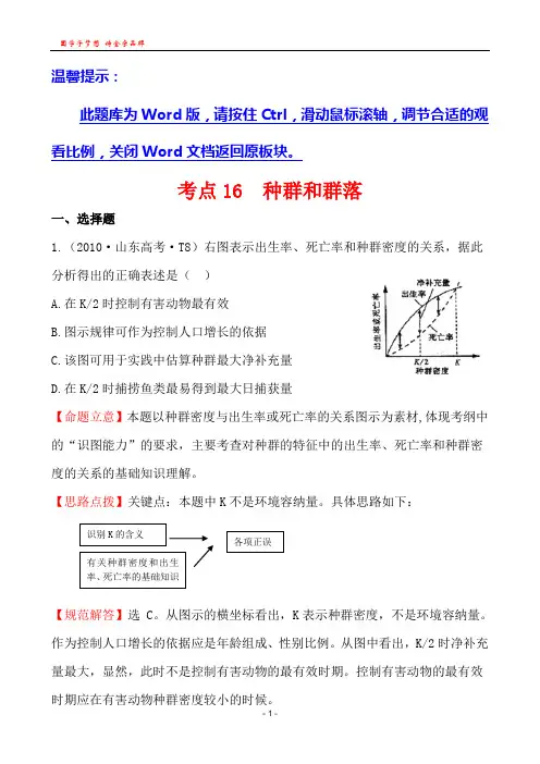 考点16  种群和群落