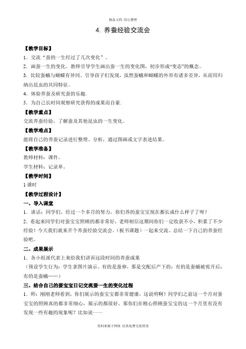 4新苏教版小学科学四年级下册精品教案 .养蚕经验交流会 (2)