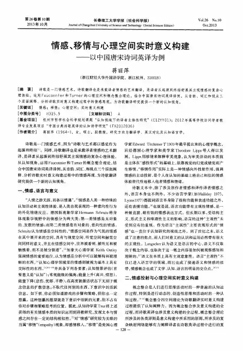 情感、移情与心理空间实时意义构建——以中国唐宋诗词英译为例
