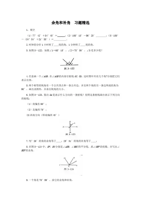 数学人教版七年级上册余角与补角习题