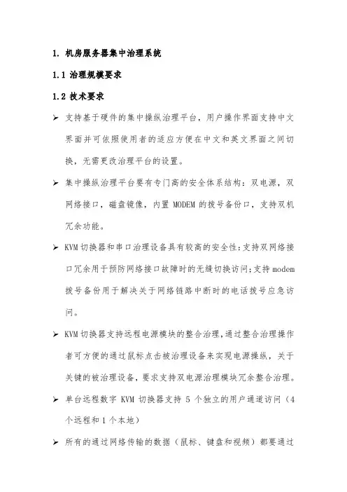 机房服务器集中管理系统说明