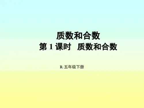 人教版数学五年级下册课件-2.3 质数和合数4