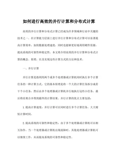 如何进行高效的并行计算和分布式计算