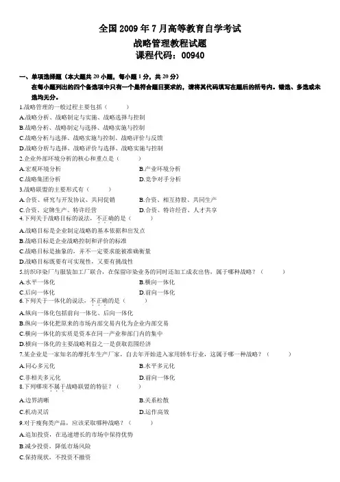 浙00940战略管理教程试卷第页(共0页)