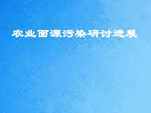 精简版农业面源污染研究进展ppt课件