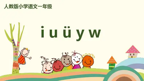 部编版人教版小学一年级语文上册拼音 《i u ü y w》精品课件