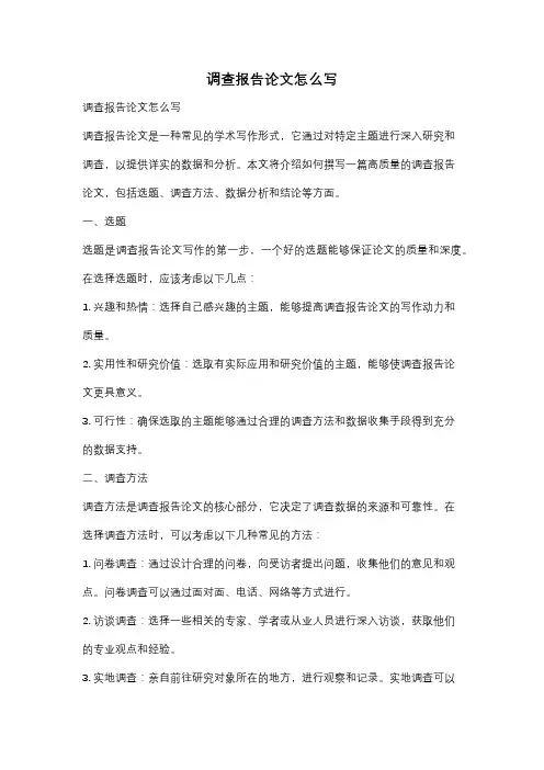 调查报告论文怎么写