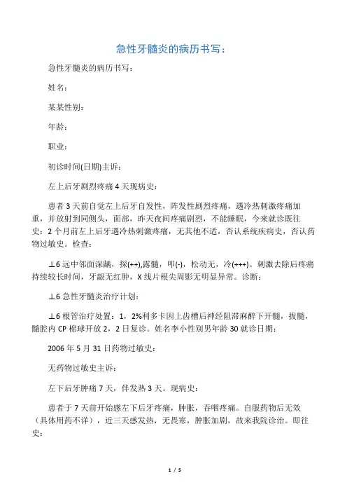 急性牙髓炎的病历病历书写