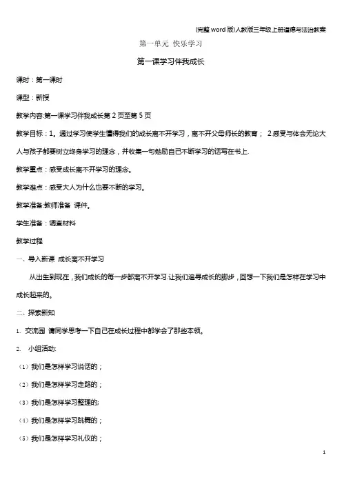 (完整word版)人教版三年级上册道德与法治教案