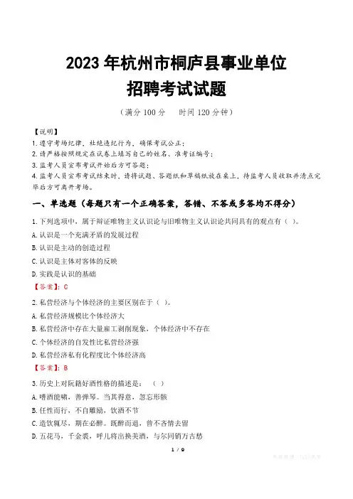 杭州市桐庐县事业单位考试试题真题及答案