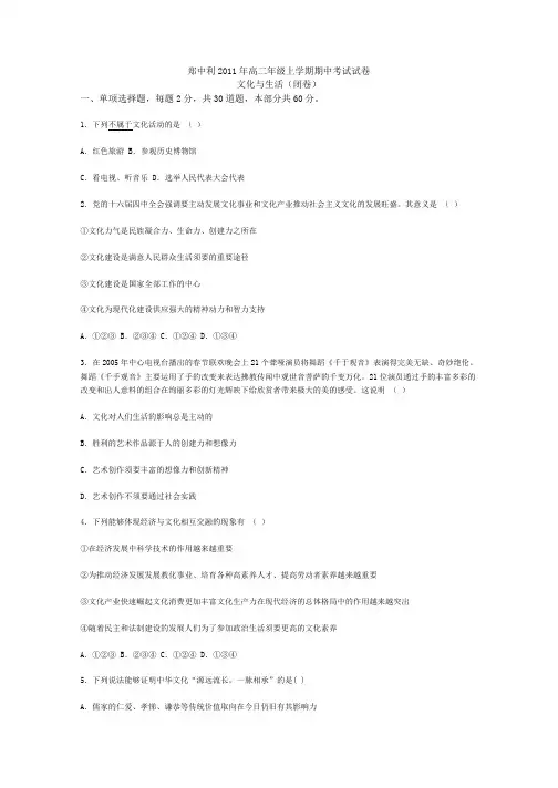 高二年级《文化生活》上学期期中考试试卷