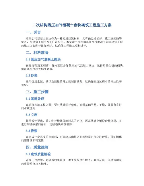 二次结构蒸压加气溷凝土砌块砌筑工程施工方案