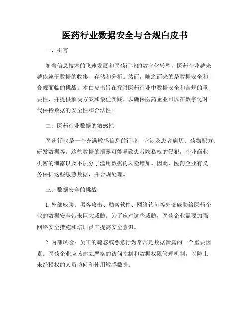 医药行业数据安全与合规白皮书