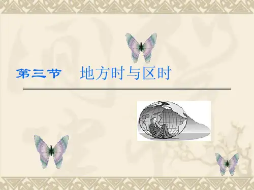 第一章第三节地方时的计算共23张PPT