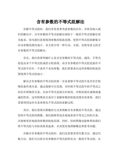 含有参数的不等式组解法