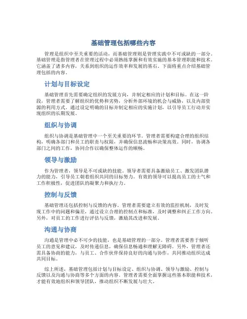 基础管理包括哪些内容