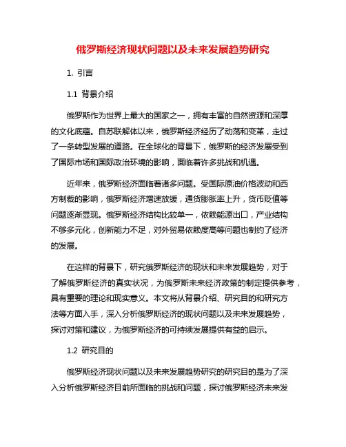 俄罗斯经济现状问题以及未来发展趋势研究