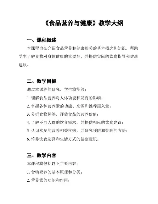 《食品营养与健康》教学大纲