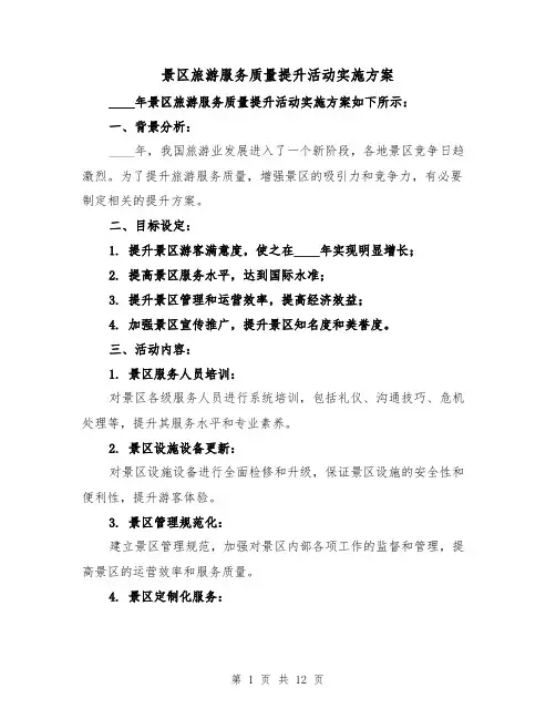 景区旅游服务质量提升活动实施方案（四篇）