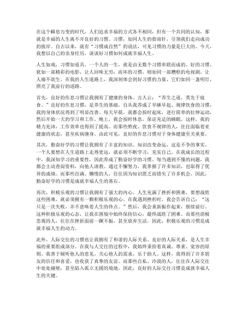 好习惯成就幸福人生感言