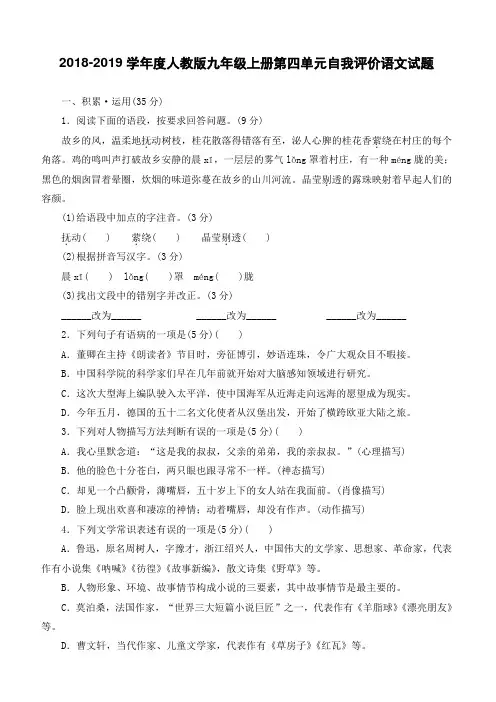 2018-2019学年度人教版九年级上册第四单元自我评价语文试题--含答案及解析