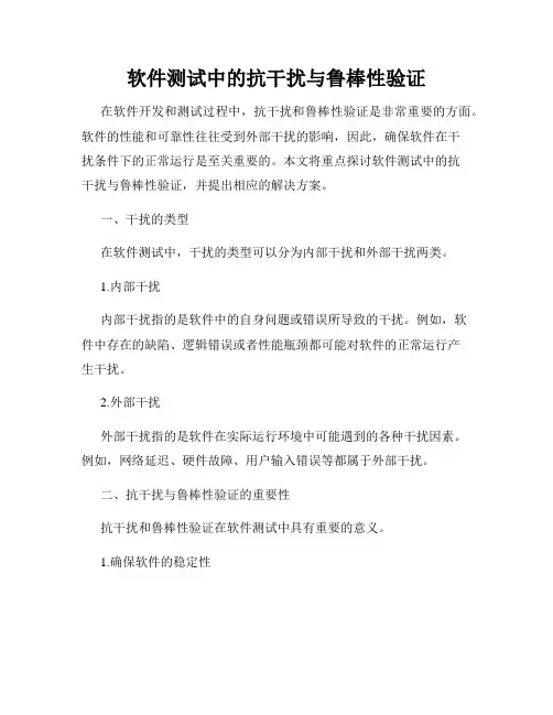 软件测试中的抗干扰与鲁棒性验证