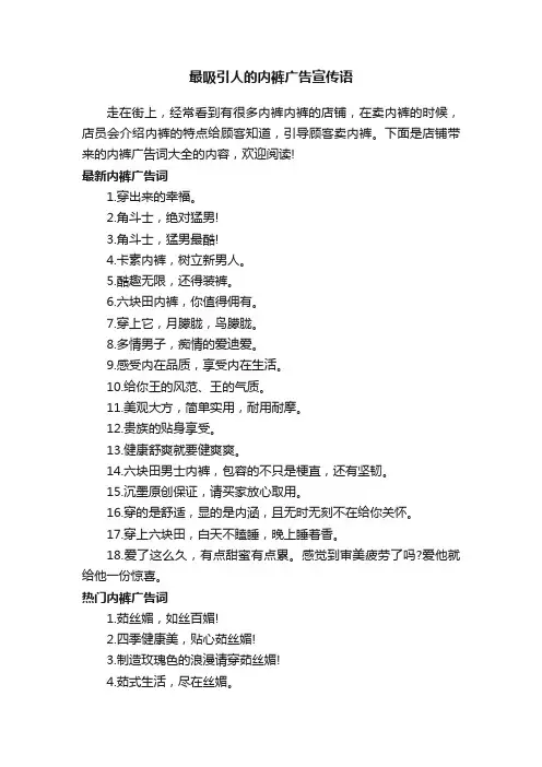 最吸引人的内裤广告宣传语