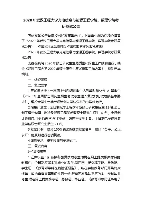 2020年武汉工程大学光电信息与能源工程学院、数理学院考研复试公告