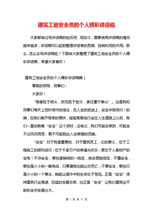 建筑工地安全员的个人精彩讲话稿