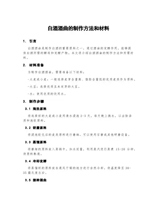 白酒酒曲的制作方法和材料