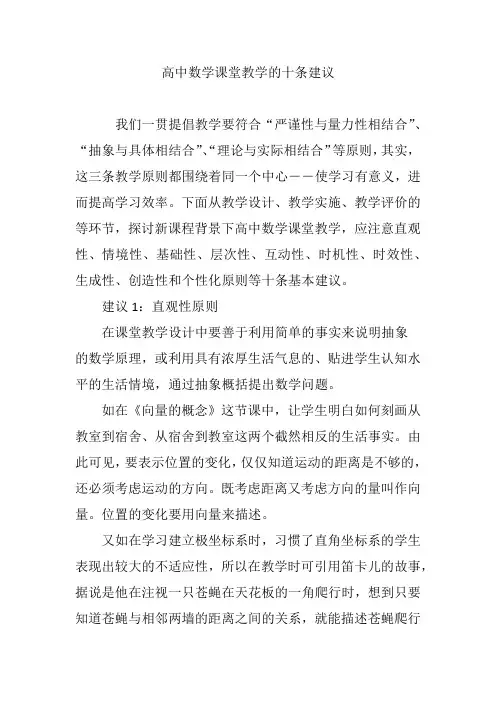 高中数学课堂教学的十条建议