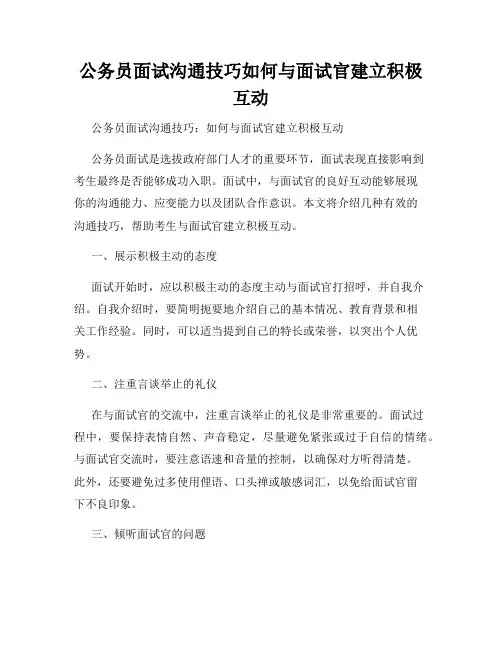 公务员面试沟通技巧如何与面试官建立积极互动