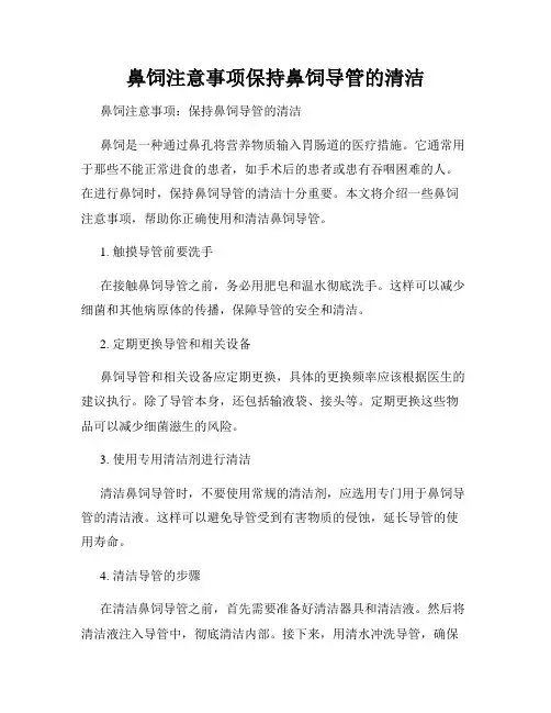 鼻饲注意事项保持鼻饲导管的清洁