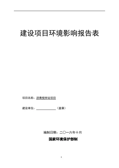 沥青搅拌站项目建设项目环境影响报告表