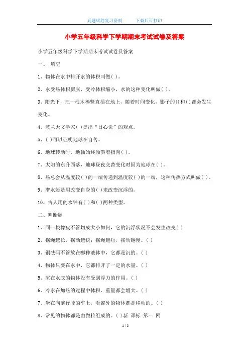 小学五年级科学下学期期末考试试卷及答案