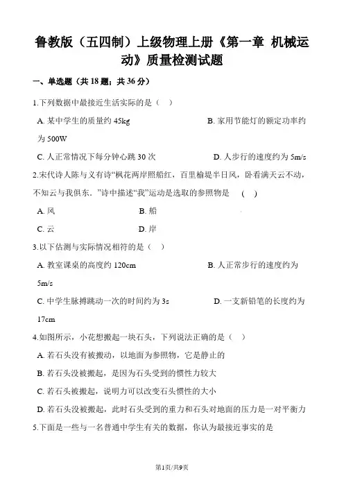 鲁教版(五四制)八年级物理上册《第一章 机械运动》质量检测试题