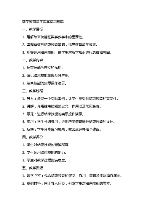 数学微格教学教案结束技能