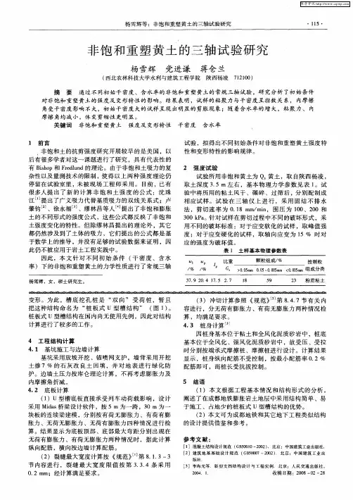 非饱和重塑黄土的三轴试验研究