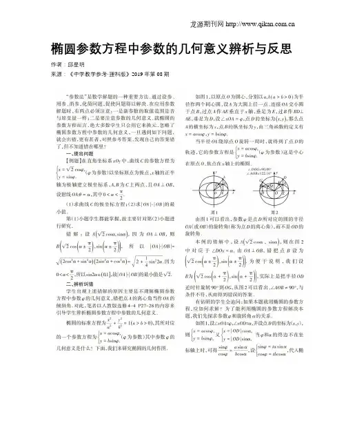 椭圆参数方程中参数的几何意义辨析与反思