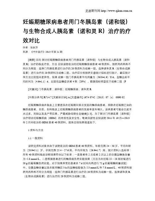 妊娠期糖尿病患者用门冬胰岛素(诺和锐)与生物合成人胰岛素(诺和灵R)治疗的疗效对比