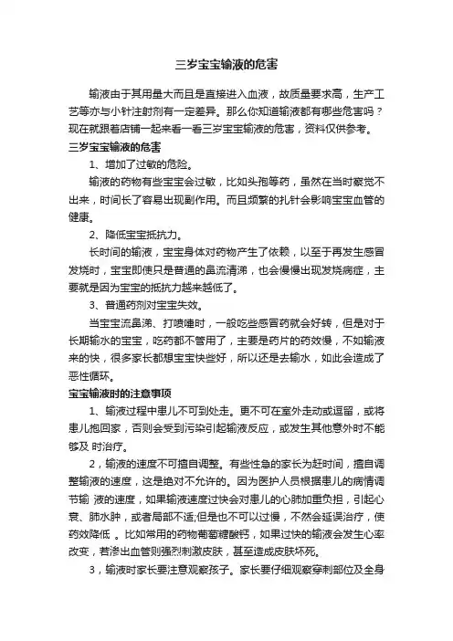 三岁宝宝输液的危害